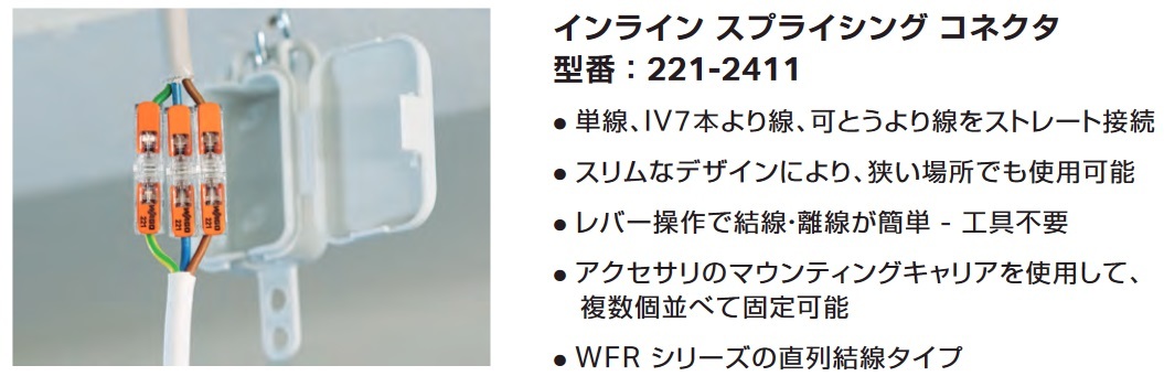 221-2411 10個 インライン スプライシング コネクタ WAGO ワゴジャパン 新品 送料込み_画像4