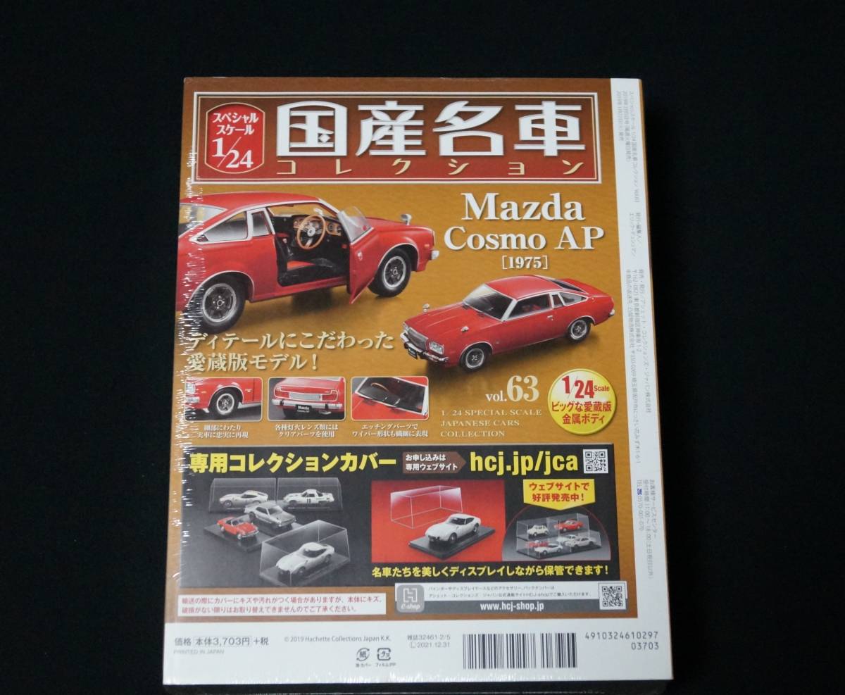 激安新作 アシェット 国産名車コレクション vol.63 1/24 マツダ コスモ