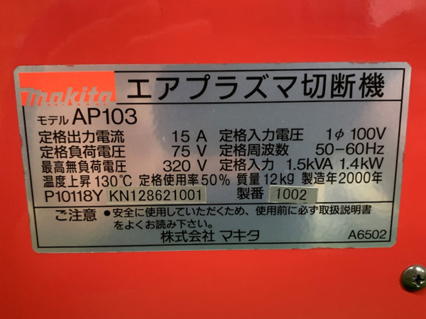 【中古品】マキタ/makita　エアプラズマ切断機　AP103　本体のみ・1週間保証品　2000年製　e745_画像8