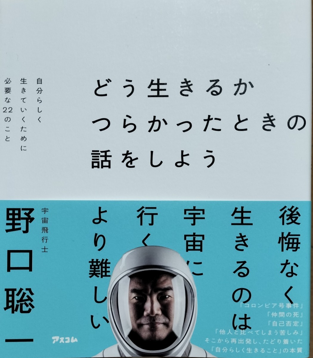 どう生きるかつらかったときの話をしよう　野口聡一_画像1