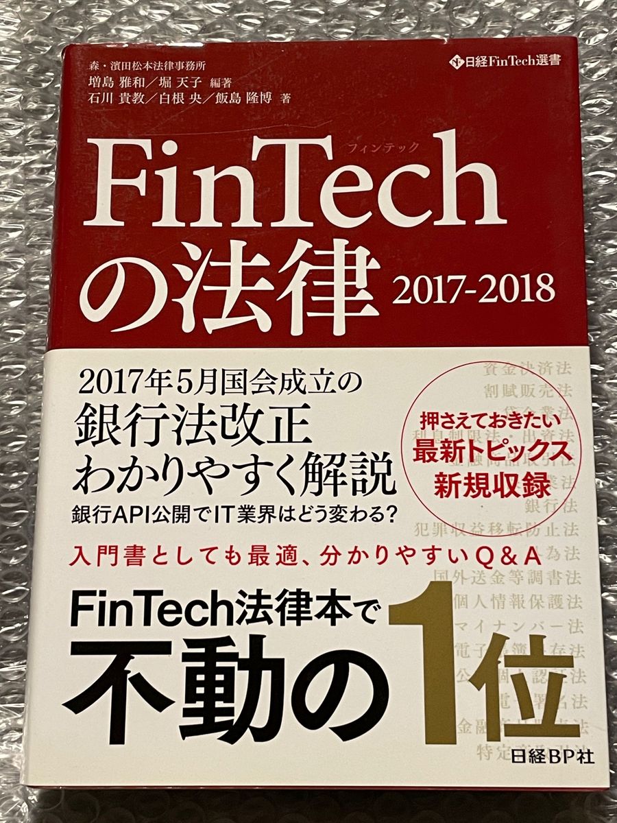 ＦｉｎＴｅｃｈの法律　２０１７－２０１８ （日経ＦｉｎＴｅｃｈ選書） 