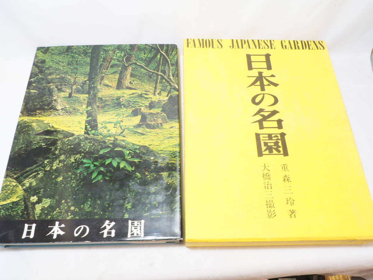 コ49，　　豪華本　日本の名園　重森三玲　誠文堂新光社 昭和44年発売　15,000円　_画像1