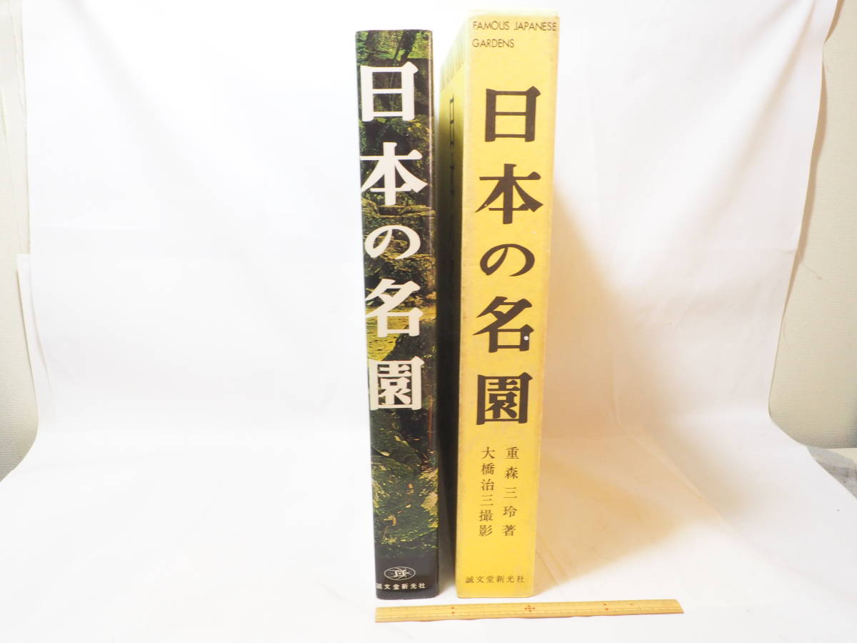 コ49，　　豪華本　日本の名園　重森三玲　誠文堂新光社 昭和44年発売　15,000円　_画像2