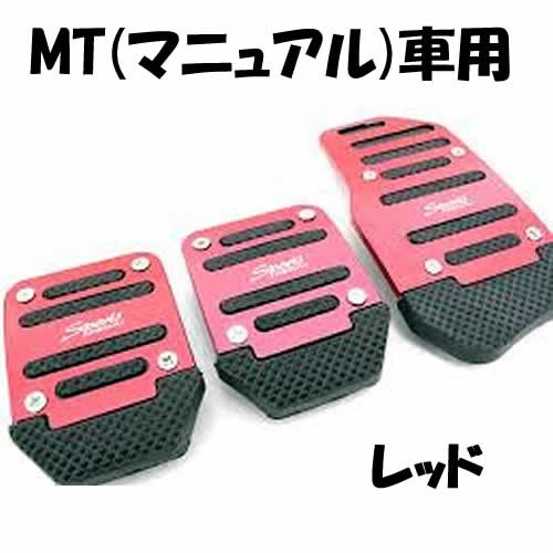 【送料185円】 MT車用 アルミ ペダルカバー レッド 3個セット 汎用 ドレスアップ カスタム マニュアル アクセルペダル ブレーキペダル 赤_画像1