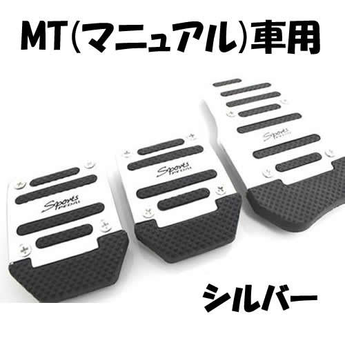 【送料185円】 MT車用 アルミ ペダルカバー シルバー 3個セット 汎用 ドレスアップ カスタム マニュアル アクセルペダル ブレーキペダル 銀_画像1