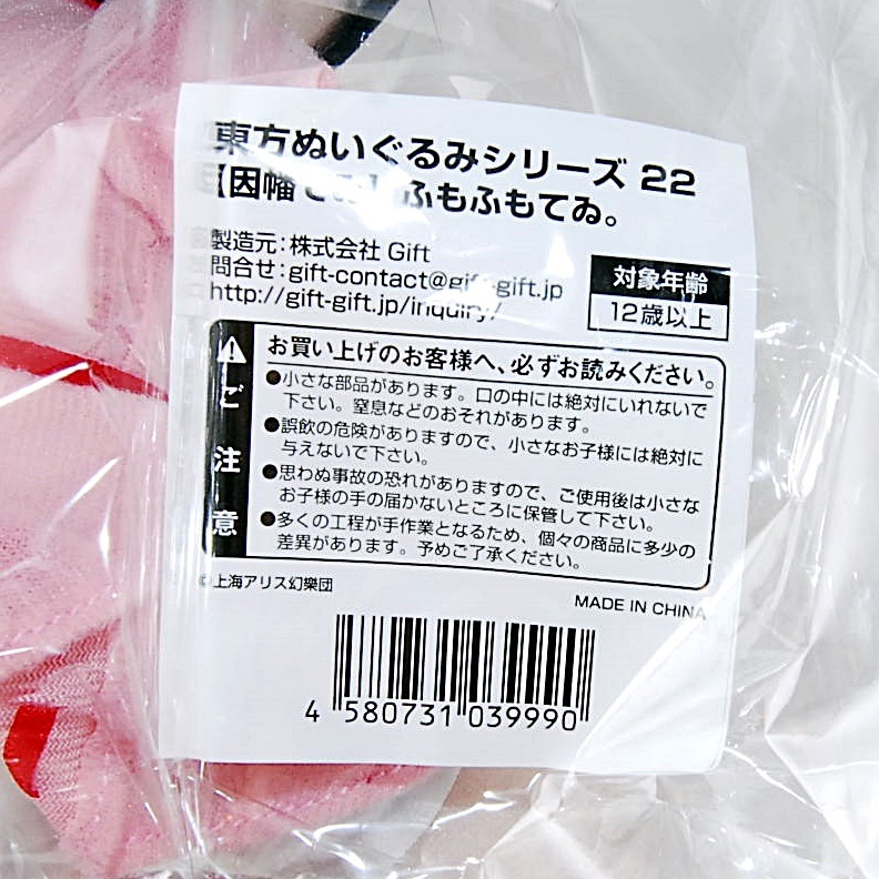 新品・未開封 Gift ふもふもてゐ。 バッジ付 東方プロジェクト 東方ぬいぐるみシリーズ 22 因幡てゐ ふもふもてい イナバテイ_画像6