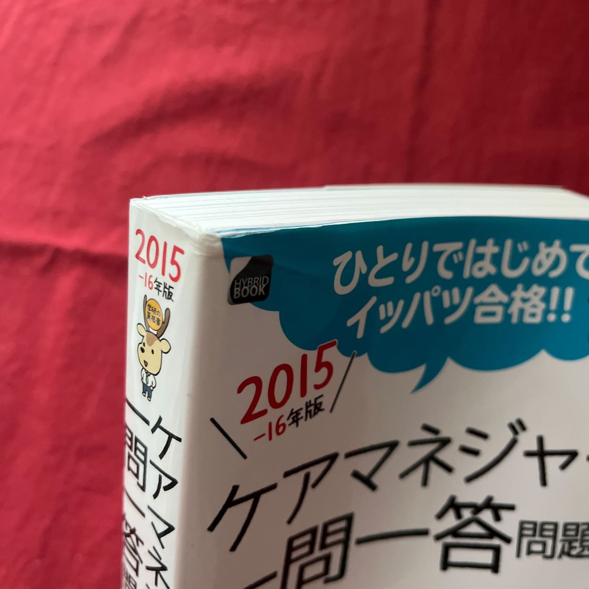 2015-2016年版　ケアマネジャー一問一答　問題集/Gakken  最短合格のための究極の一問一答！