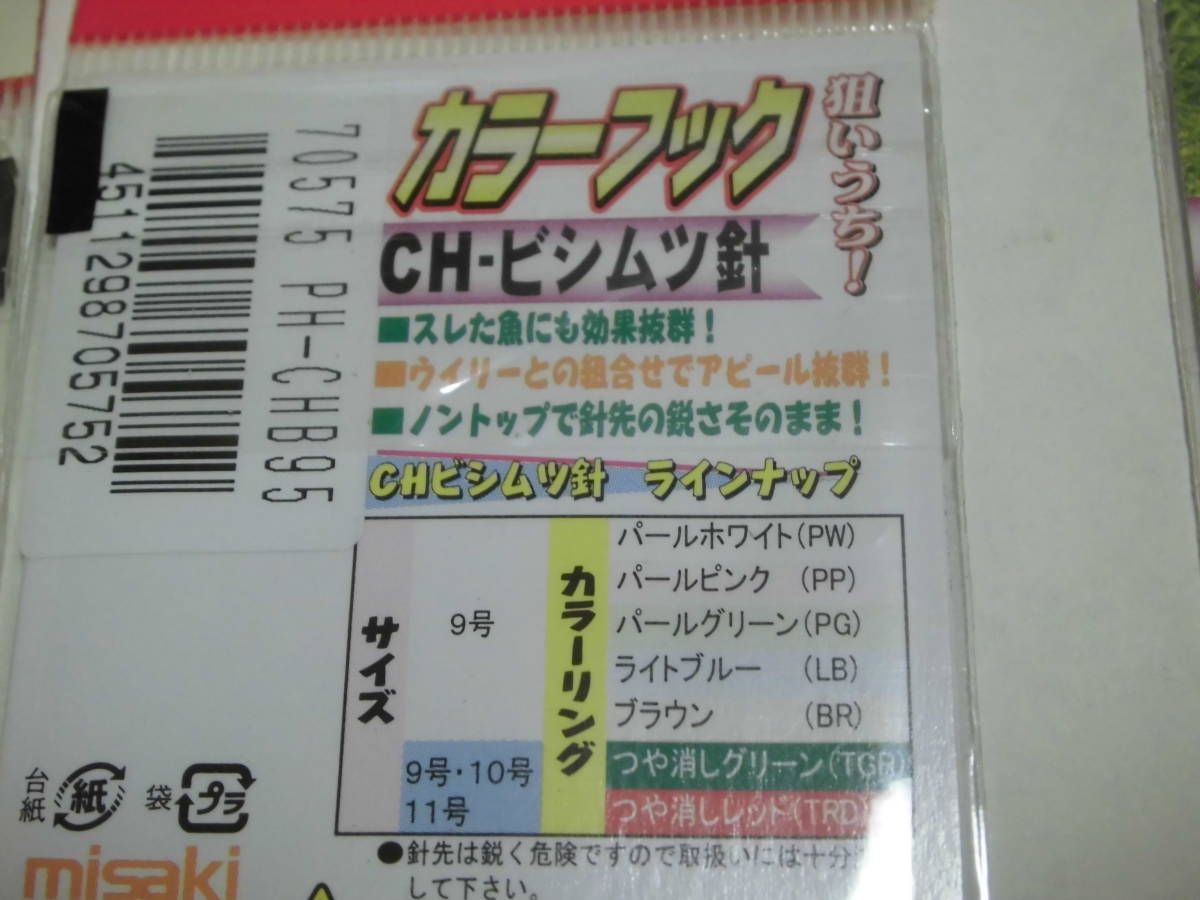 ミサキ　カラーフック　ビシ　ムツ針　９号　2種類９本入りX5袋合計１０袋　カーボンフック　ノントップコート　アジ　イサキ　イナダ　　_画像4