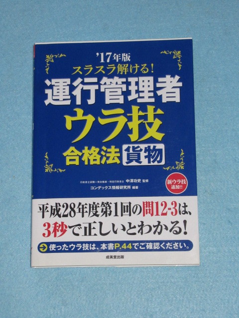  ◇スラスラ解ける！　運行管理者　＜貨物＞　ウラ技合格法　１７年版　_画像1