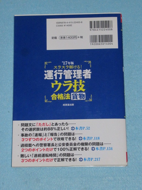  ◇スラスラ解ける！　運行管理者　＜貨物＞　ウラ技合格法　１７年版　_画像2