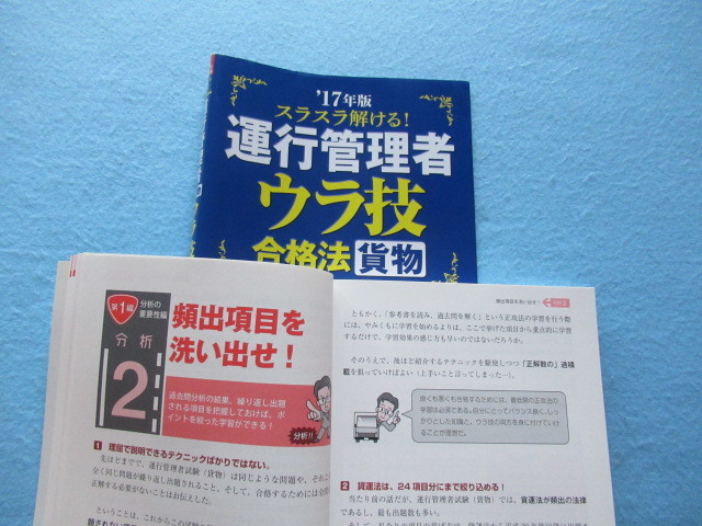  ◇スラスラ解ける！　運行管理者　＜貨物＞　ウラ技合格法　１７年版　_画像4