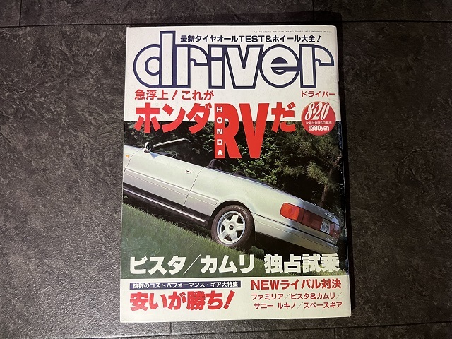 driver 1994年 8月 20日号 ドライバー ビスタ カムリ コロナエクシブ ディスカバリー_画像1