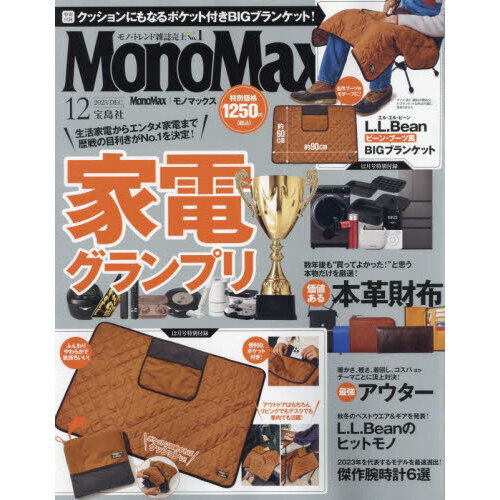 最新 モノマックス 12月号◆本のみ付録ナシ『家電／本革財布など』MonoMax 2023年_画像1