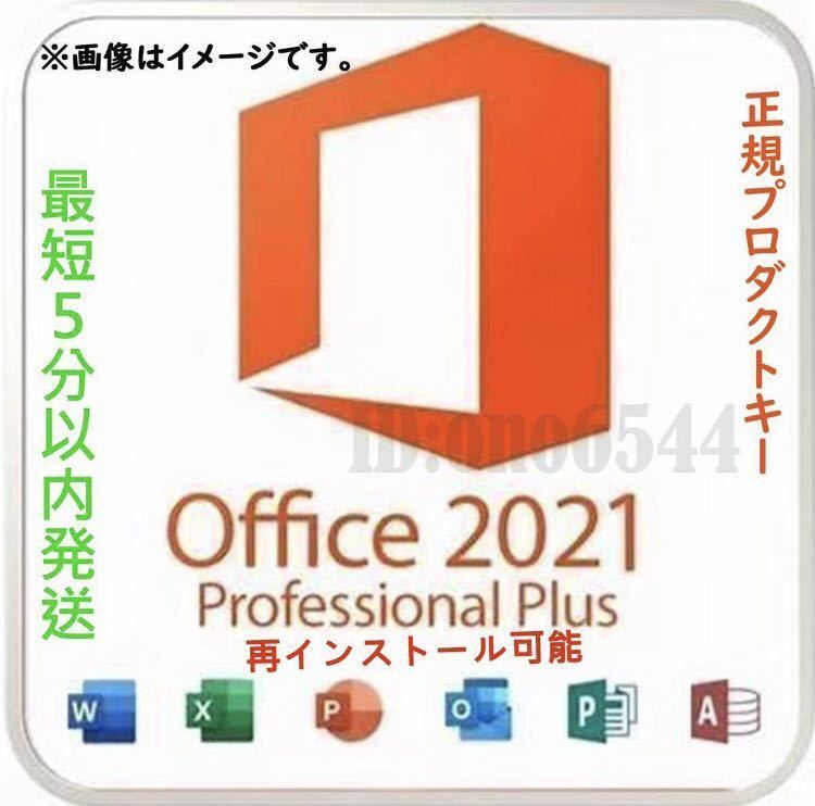 Office2021 ダウンロード版Microsoft Office 2021 Professional Plus プロダクトキー オフィス2021 正規認証保証 手順書あり サポート付きO_画像1