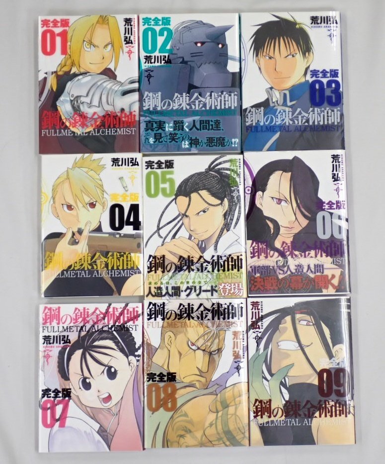 ★1円 鋼の錬金術師 完全版 全18巻 完結セット 荒川弘/初版あり/スクウェアエニックス/ハガレン/漫画/コミック&1932700004_画像2