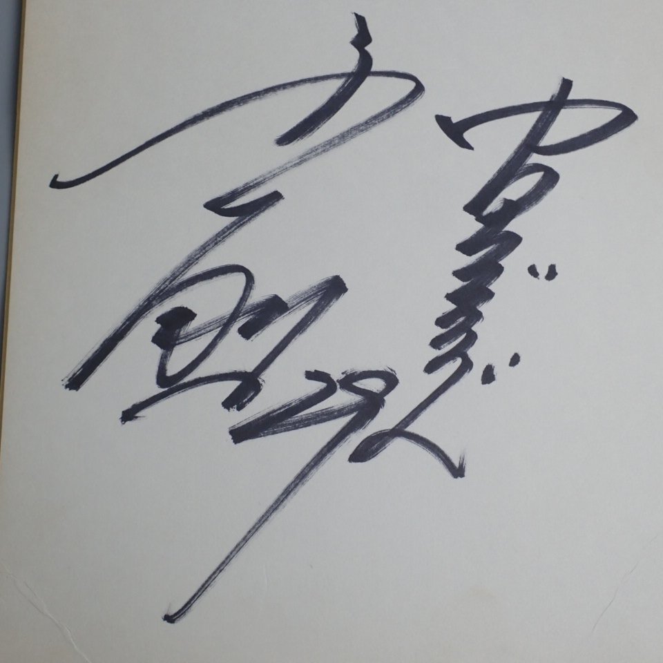 ◇与田剛 直筆サイン色紙/中日ドラゴンズ/背番号29/投手/プロ ◇与田剛 直筆サイン色紙/中日ドラゴンズ/背番号29/投手/プロ