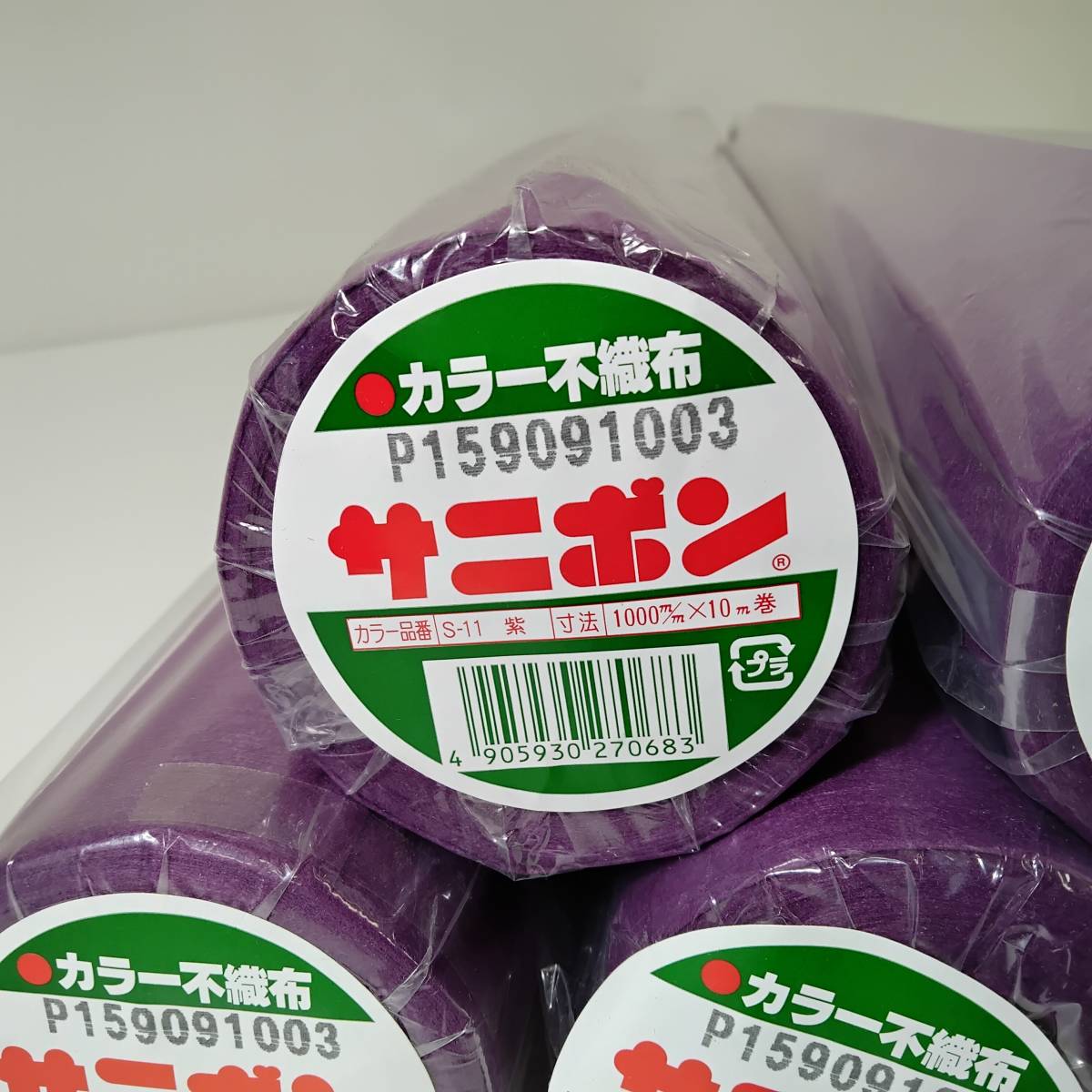 【紫 5本セット 未使用品】ゴークラ サニボン 1000mmX10m巻 不織布 紫 S-11 問屋在庫品　 　 #0218/1_画像2