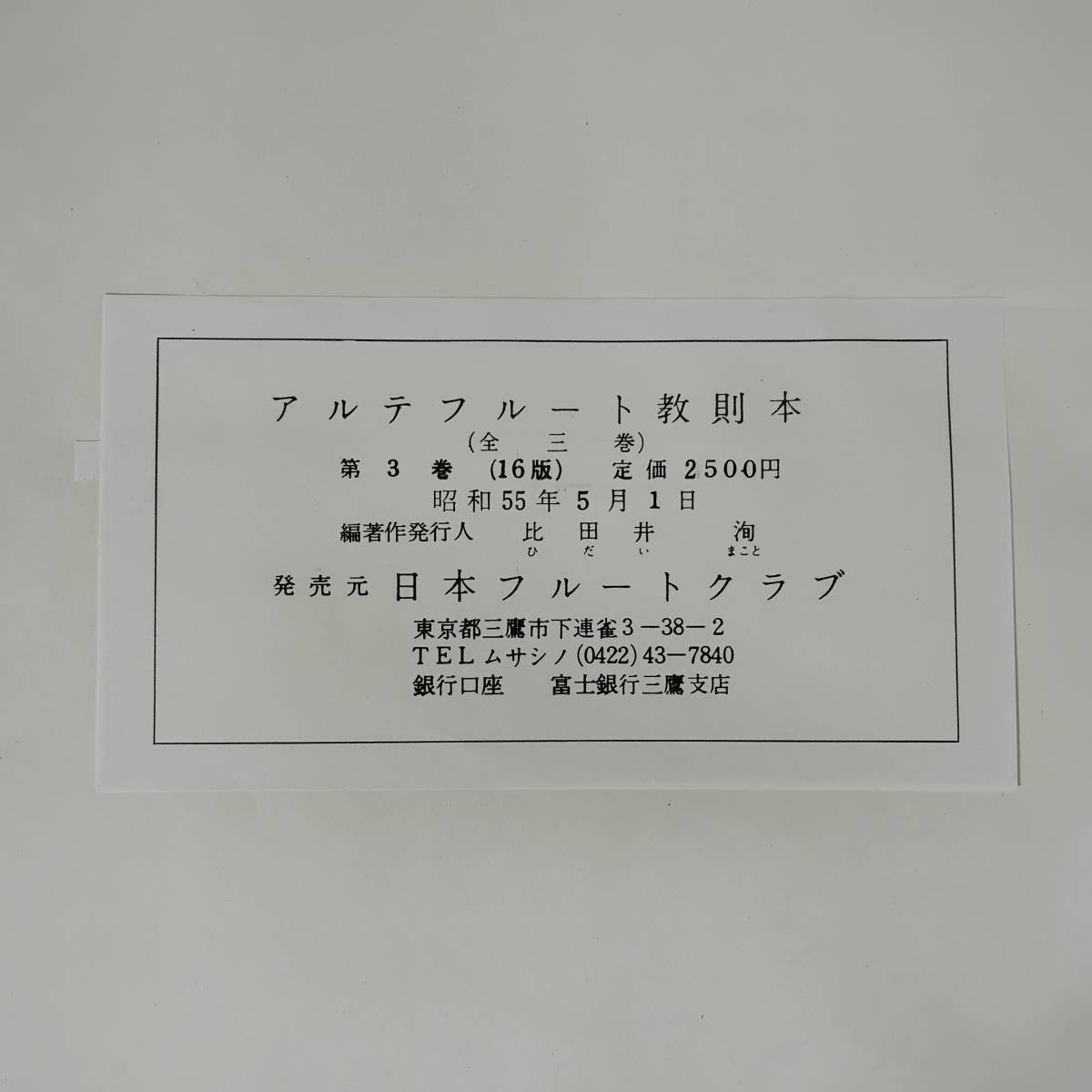 【中古本】アルテフルート教則本 全3巻セット 比田井洵編著 日本フルートクラブ 平成2ー3年 管楽器 楽譜　　　　　　　　　　 #0493/5_画像5