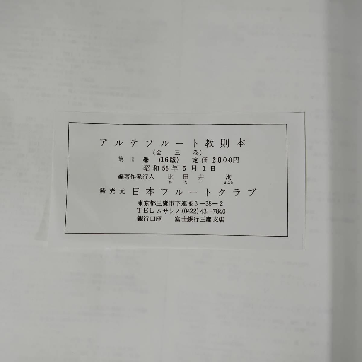 【中古本】アルテフルート教則本 全3巻セット 比田井洵編著 日本フルートクラブ 平成2ー3年 管楽器 楽譜　　　　　　　　　　 #0493/5_画像3