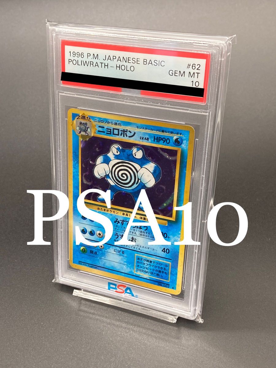 PSA10 ニョロボン 旧裏 キラ 1弾 PSA10】ニョロボン 旧裏面 ポケモンカード|Yahoo!フリマ(旧