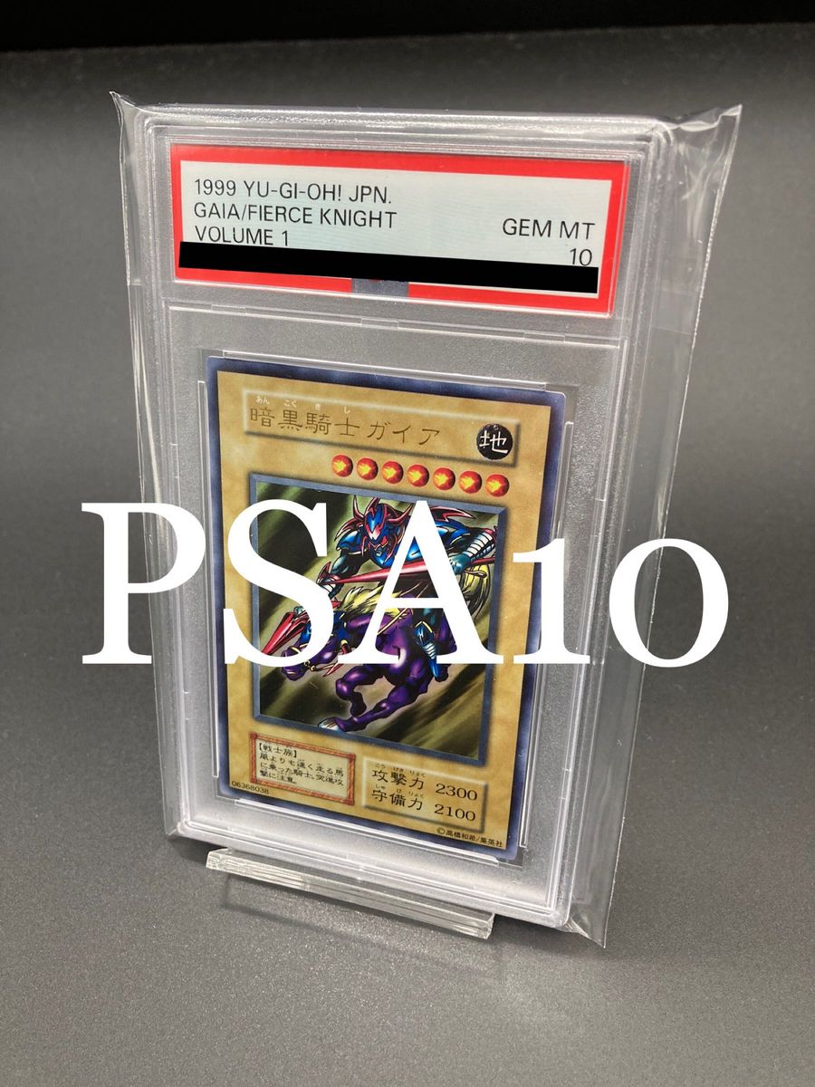 早い者勝ち！【PSA10】暗黒騎士ガイア　初期　ウルトラレア　volume1　遊戯王　yugioh