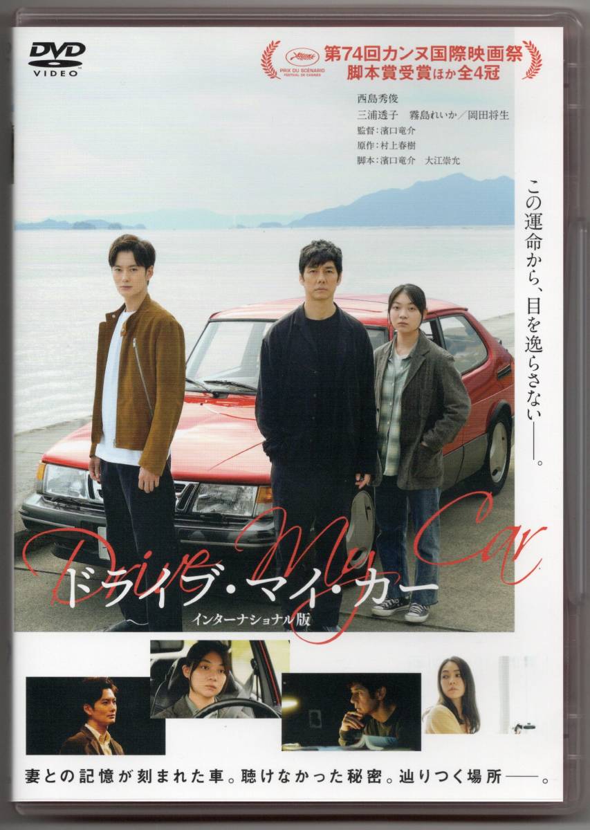 美品『ドライブ・マイ・カー インターナショナル版 [DVD] 』西島秀俊 (出演), 三浦透子 (出演), 濱口竜介 (監督) _画像1