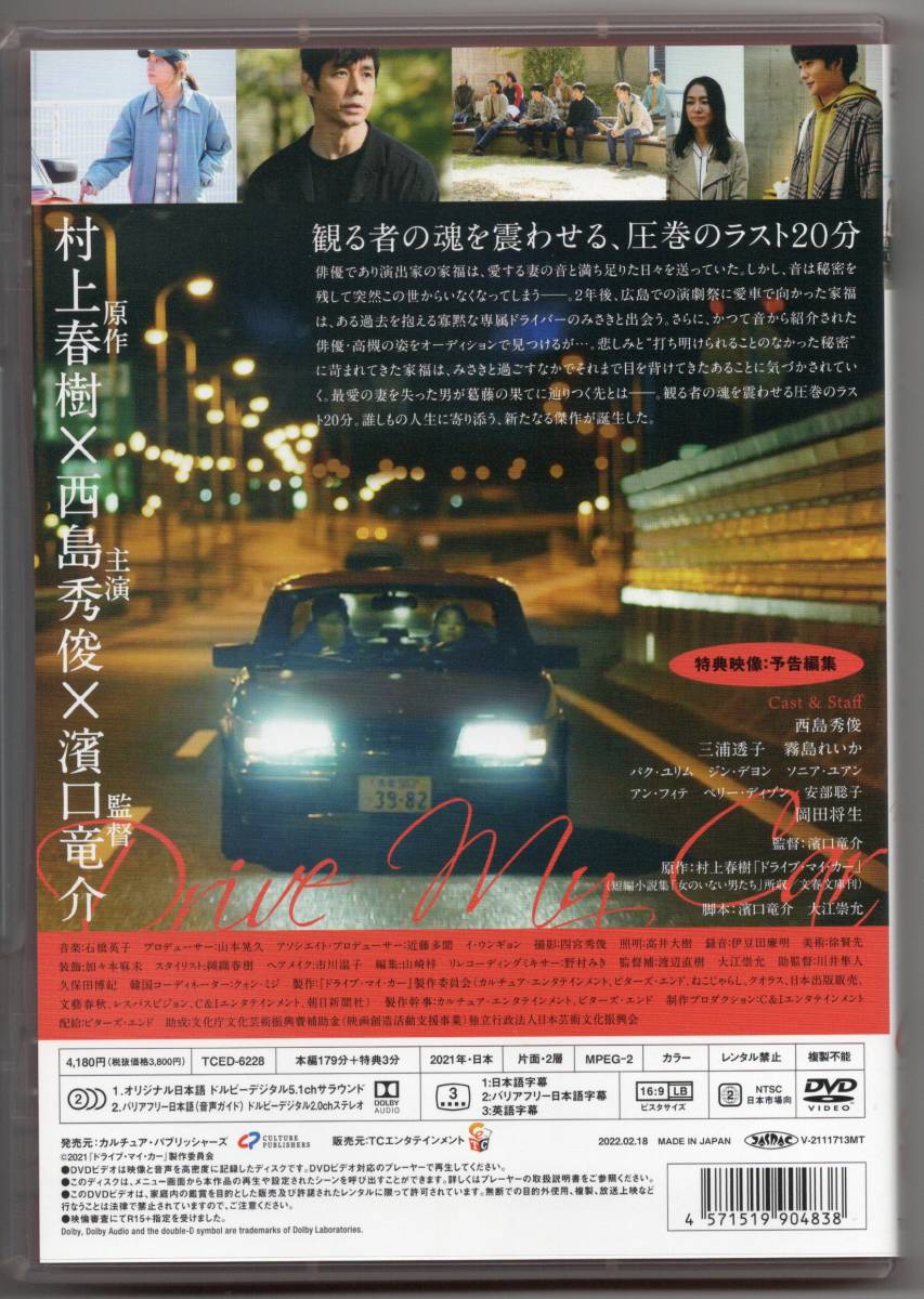 美品『ドライブ・マイ・カー インターナショナル版 [DVD] 』西島秀俊 (出演), 三浦透子 (出演), 濱口竜介 (監督) _画像2