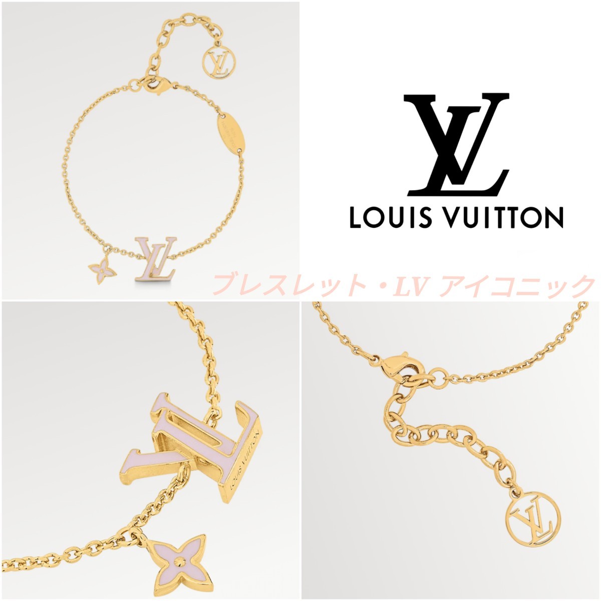 1021　LOUISVUITTON　ルイヴィトン　ブレスレット・LV アイコニック　M1008A　ゴールド　ピンク　bracelet