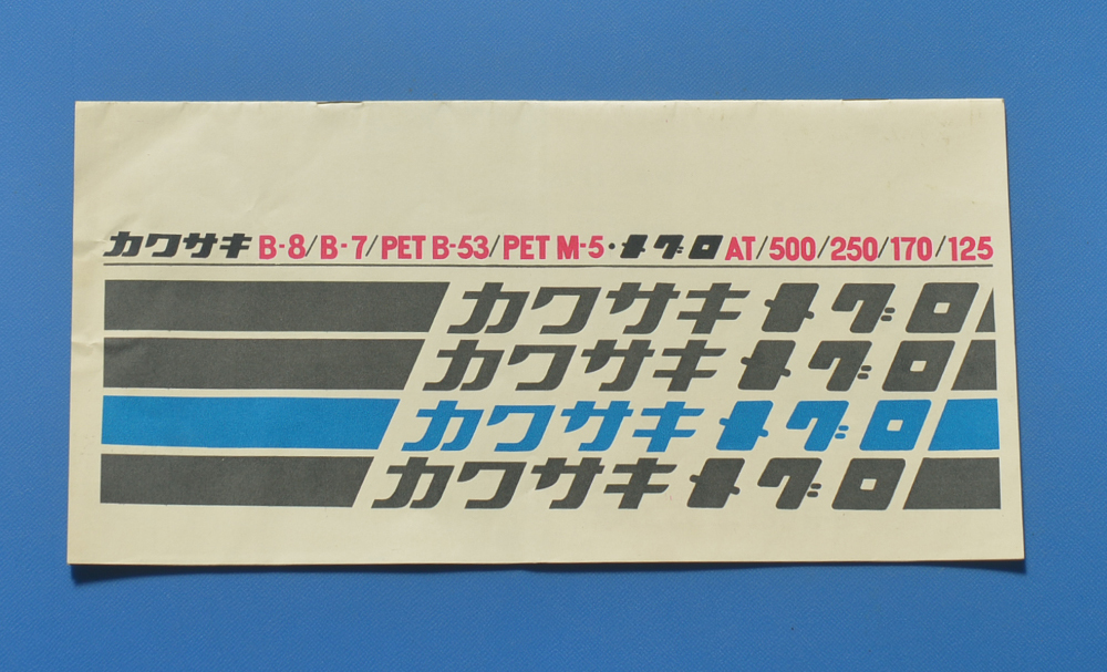 カワサキ　メグロ　B-8 B-7 PET B-53 M-5 メグロ AT 500 250 170 125　1963年前後　カタログ【K1960-14】