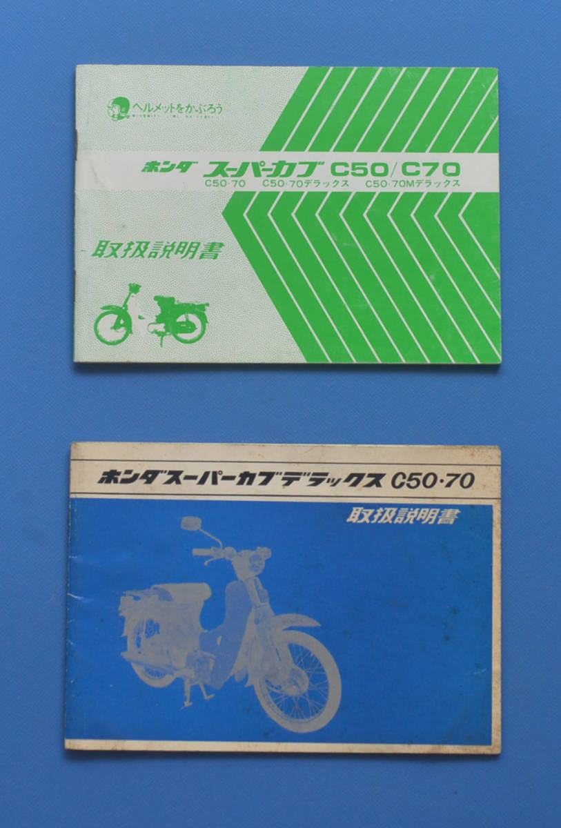 【H-MAN-25】ホンダ　スーパーカブ　C50・C70　電装配線図付　取扱説明書　HONDA　1964年以降　昭和レトロ_画像1