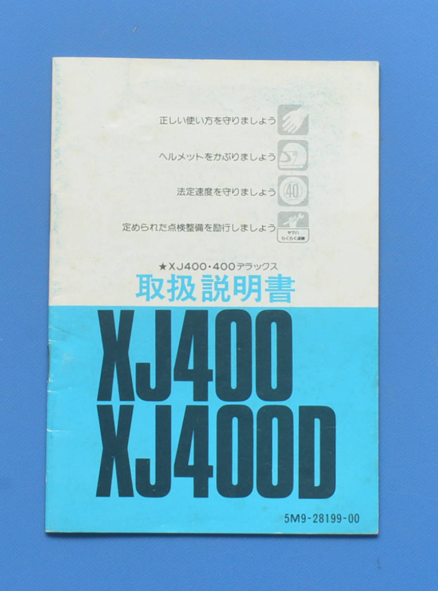 ヤマハ　XJ400　XJ400D　５M9　YAMAHA　XJ400　1981年4月　取扱説明書　電装配線図付き　空冷4サイクルDOHC4気筒【Y-MAN03-25】_画像1