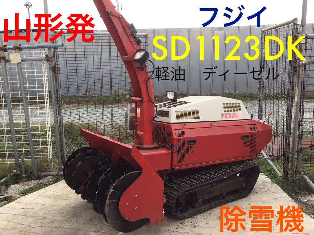 Yahoo!オークション - 山形発 フジイ SD1123DK 除雪機 大型 軽油 Yahoo!オークション - 山形発 フジイ SD1123DK 除雪機 大型 軽油