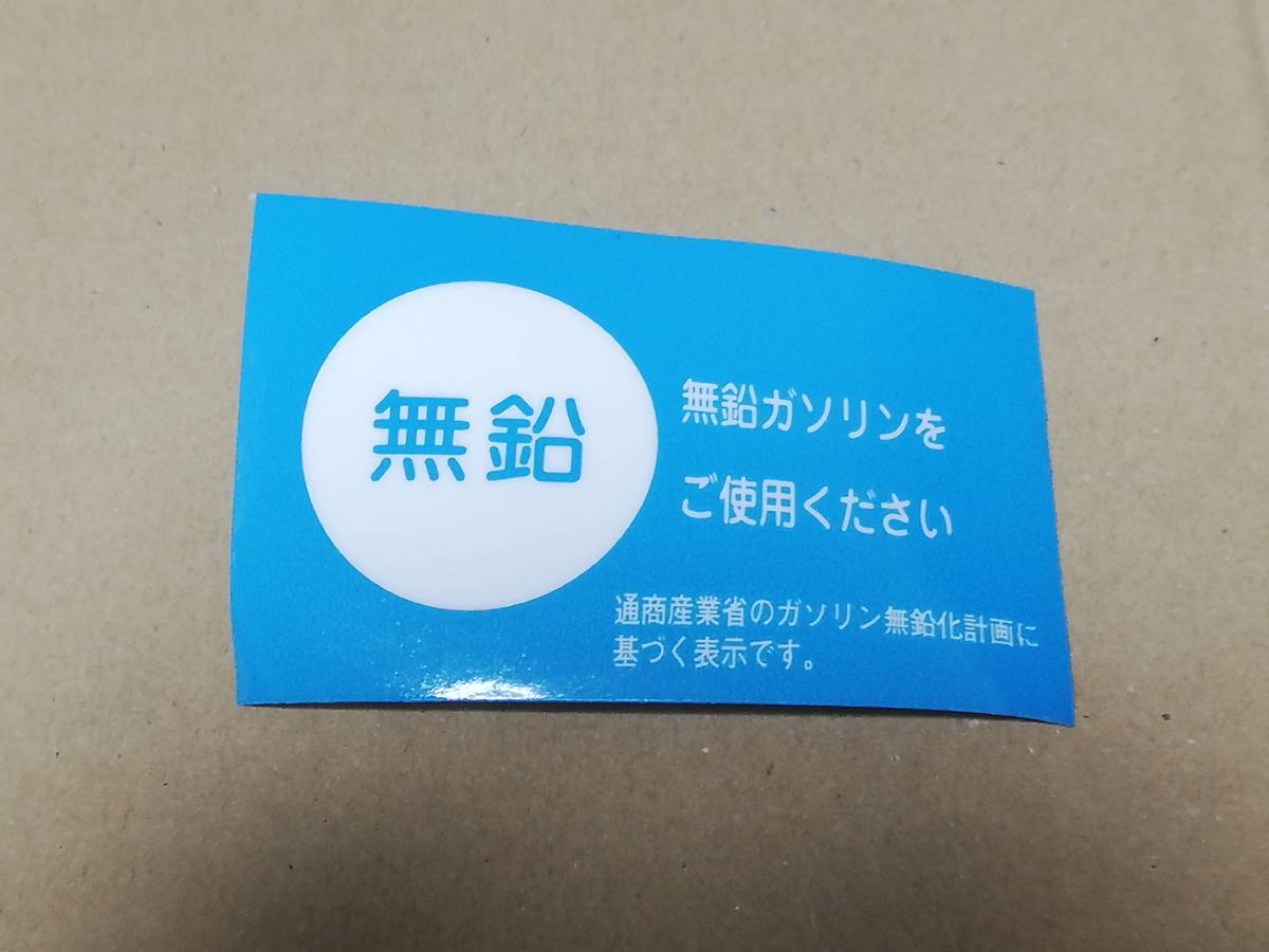 希少 ニッサン純正部品 ガソリン種別ステッカー 無鉛ガソリン 内貼りタイプ 送料無料 高速有鉛 旧車 ハチマル ネオクラ_画像1