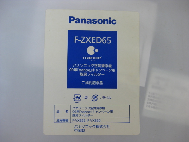 未開封品 Panasonic パナソニック 空気清浄機 脱臭フィルター F-ZXED65 適応機種：F-VXE65、F-VXE60_画像2