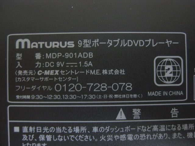 MATURUS マトゥルス 9インチポータブルDVDプレーヤー MDP-901ADB 直接引取（東大阪）歓迎_画像5