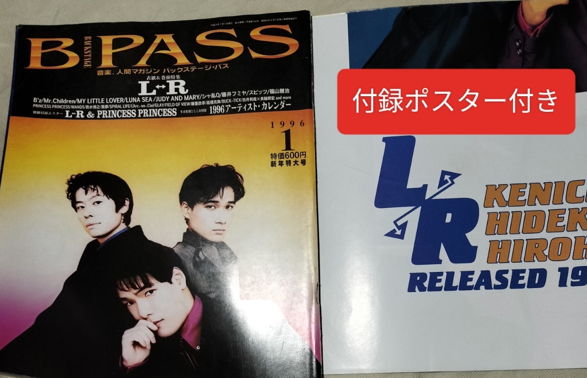 ＬＲ・B'Z・BUCK-TICK・LUNA SEA・プリンセス・プリンセス・Ｂ-PASS 1996年1月号 ポスター&カレンダー付録付き_画像1