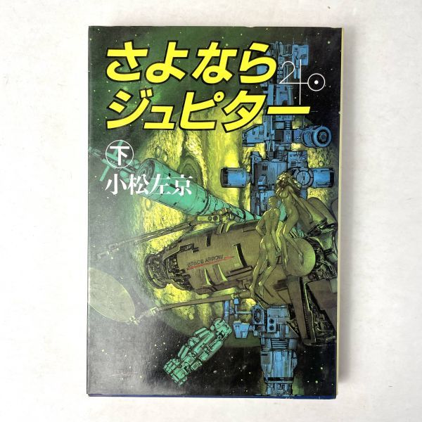 さよならジュピター　下巻　小松左京　単行本　サンケイ出版