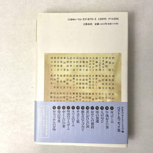 父と母の昔話 '96ベストエッセイ集　日本エッセイスト・クラブ編_画像2