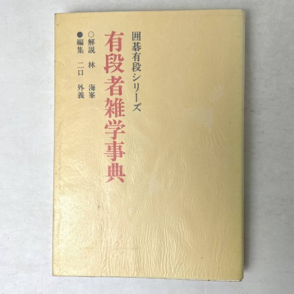 有段者雑学事典　白の作戦　囲碁有段シリーズ　解説：林海峰 編：二口外義　山海堂_画像1