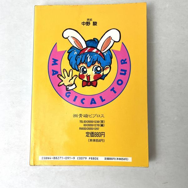 マジカルツアー 第6巻 グランゾート同人誌アンソロジー/FRESH-PACKS68　青磁ビブロス