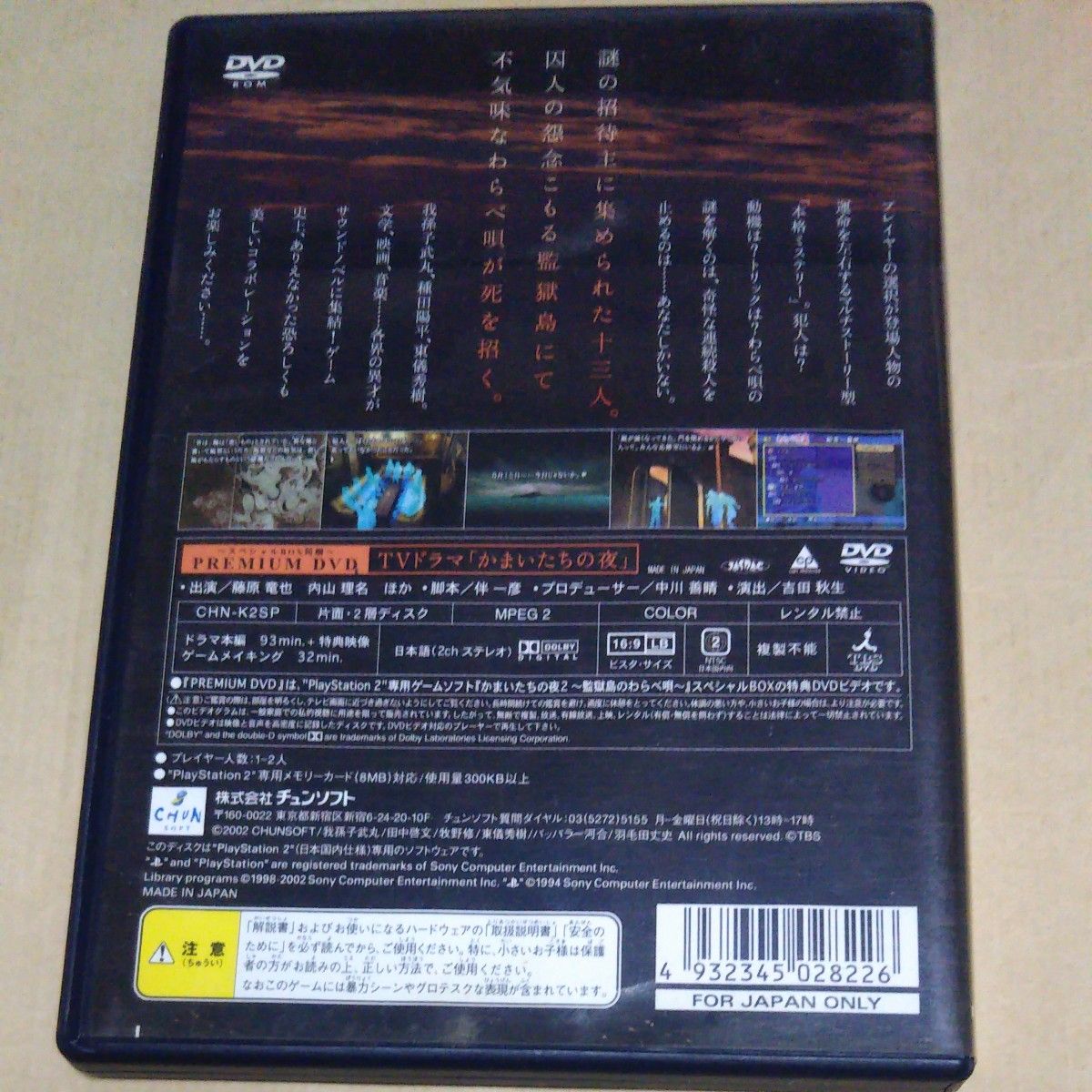 PS2 かまいたちの夜2 監獄島のわらべ唄 PREMIUM DVD同梱版