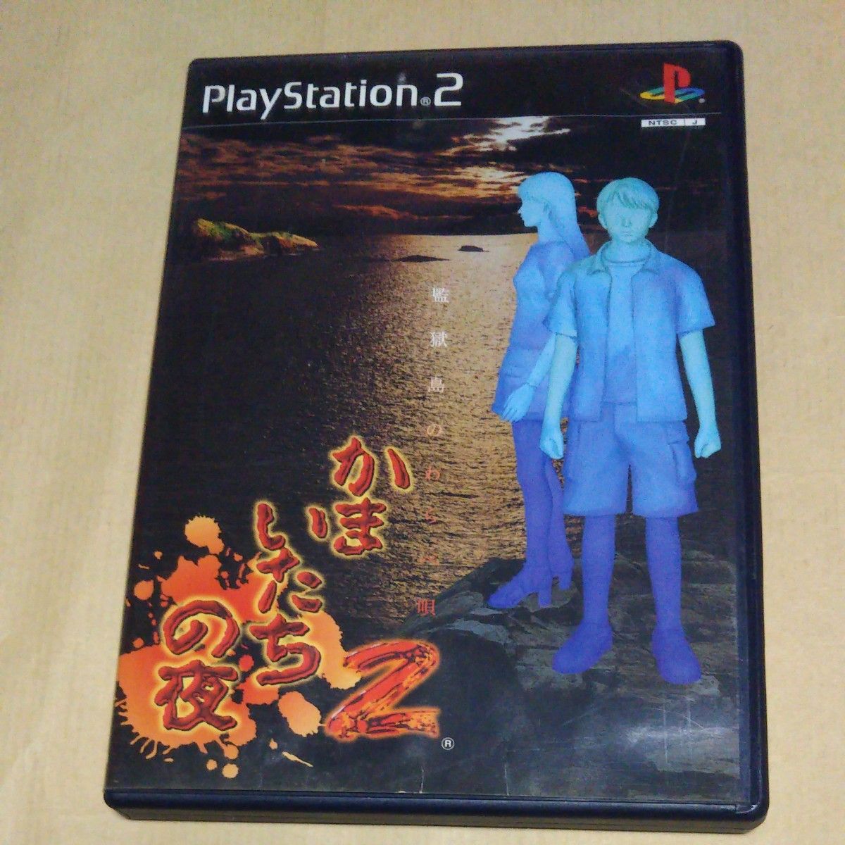 PS2 かまいたちの夜2 監獄島のわらべ唄 PREMIUM DVD同梱版