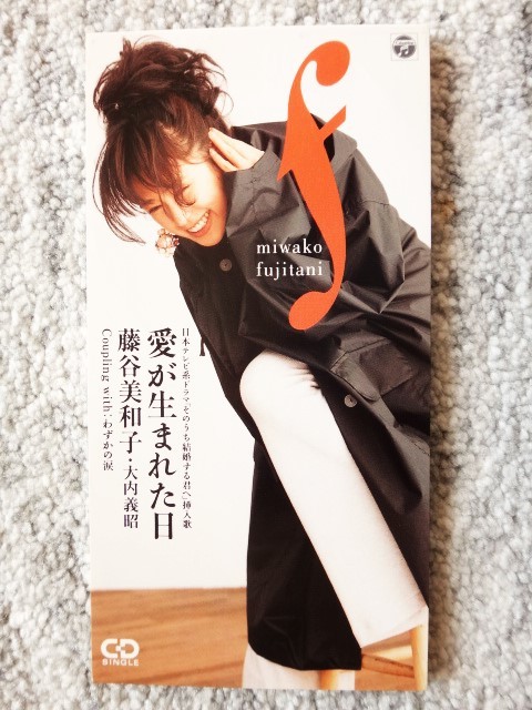 a【 藤谷美和子 / 愛が生まれた日 】8cmCD CDは４枚まで送料１９８円_画像1