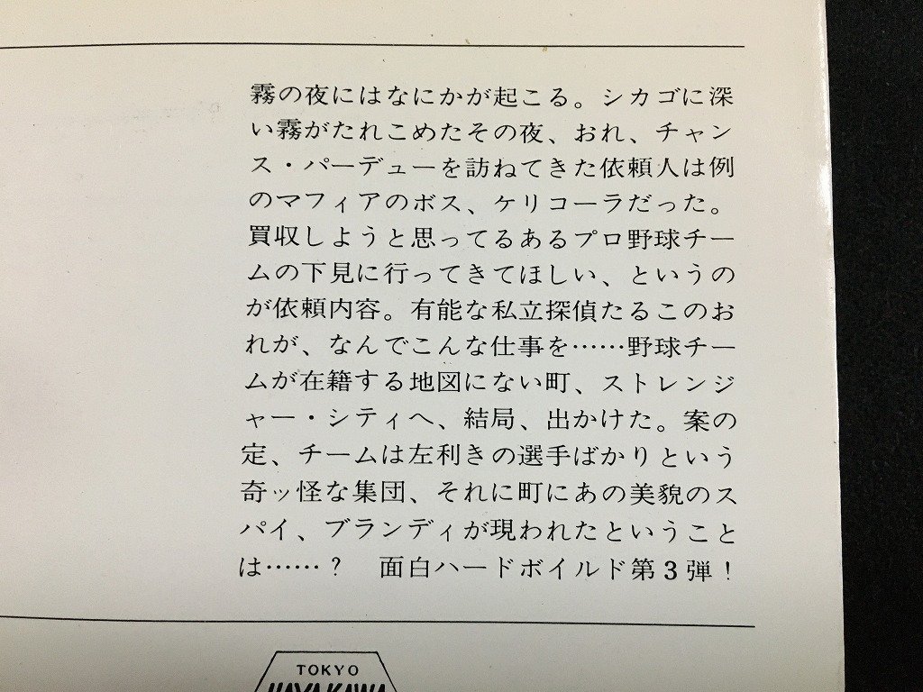 ｔｋ□ハヤカワミステリ文庫 私立探偵パーデュー・シリーズ3『哀愁のストレンジャー・シティ』ロス・Ｈ・スペンサー著　昭和58年初版/ｂ25_画像2