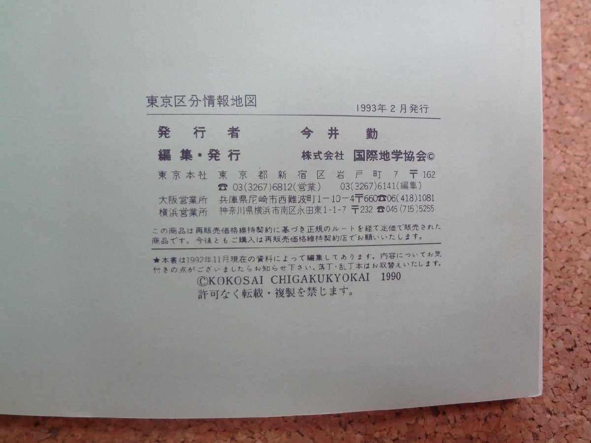 b□　ユニオンマップ１　東京区分情報地図　1993年2月発行　国際地学協会　 電車系統・乗り換えガイド・主要駅詳細図・他　/b31_画像4