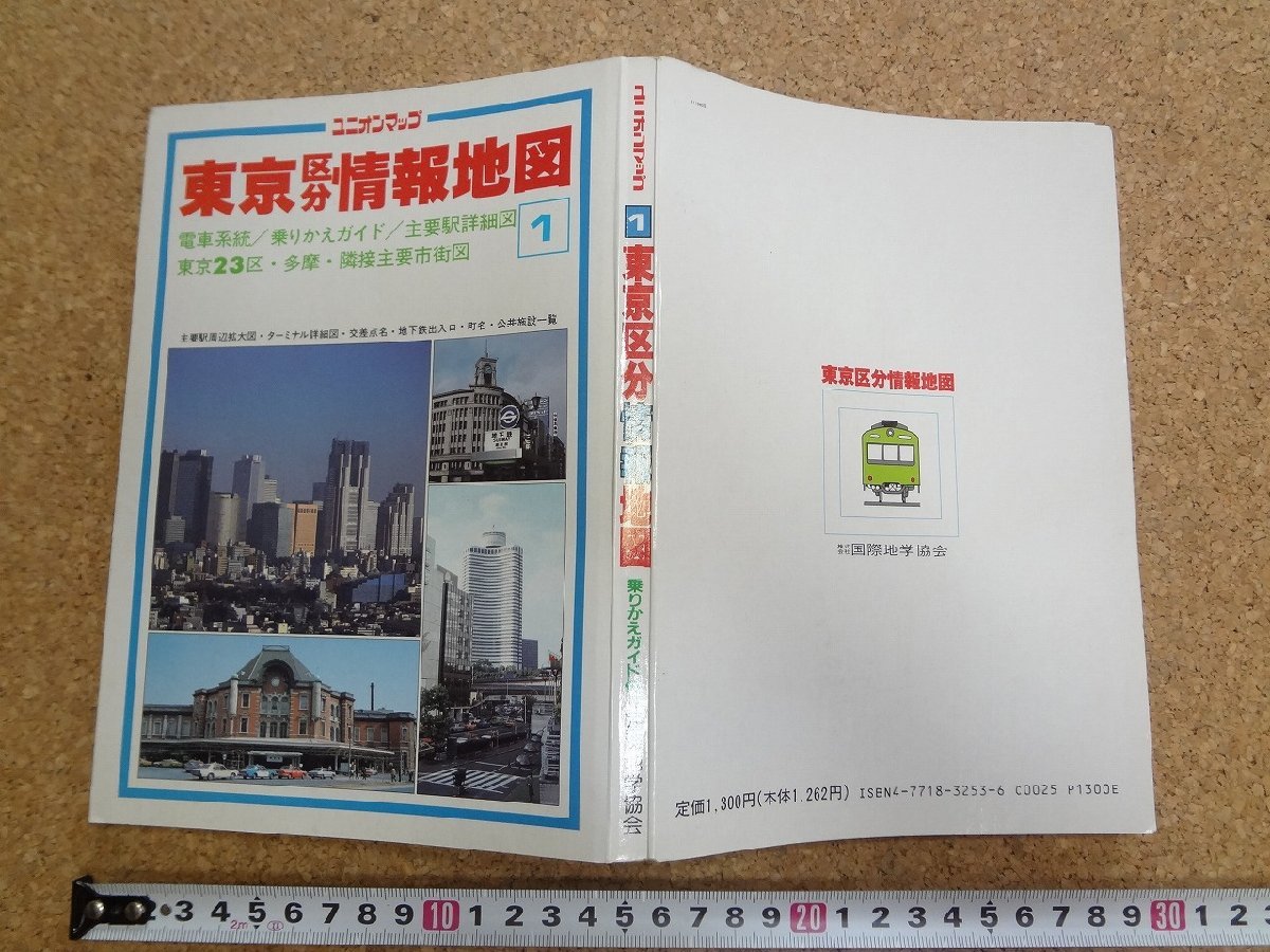 b□　ユニオンマップ１　東京区分情報地図　1993年2月発行　国際地学協会　 電車系統・乗り換えガイド・主要駅詳細図・他　/b31_画像1