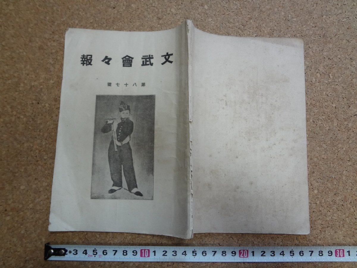 b□　大正期 書籍　文武会々報　第八十七号　大正8年6月発行　編:長崎次郎　北海道帝国大学農科大学内 文武会　/b14_画像1