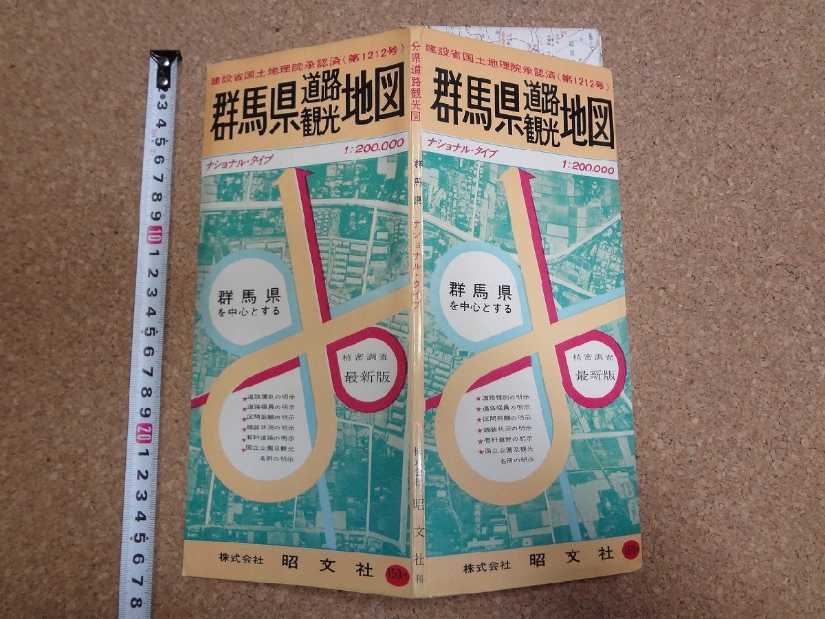 b□　古い地図　群馬県道路観光地図　昭和40年9月　昭文社　/b17_画像1