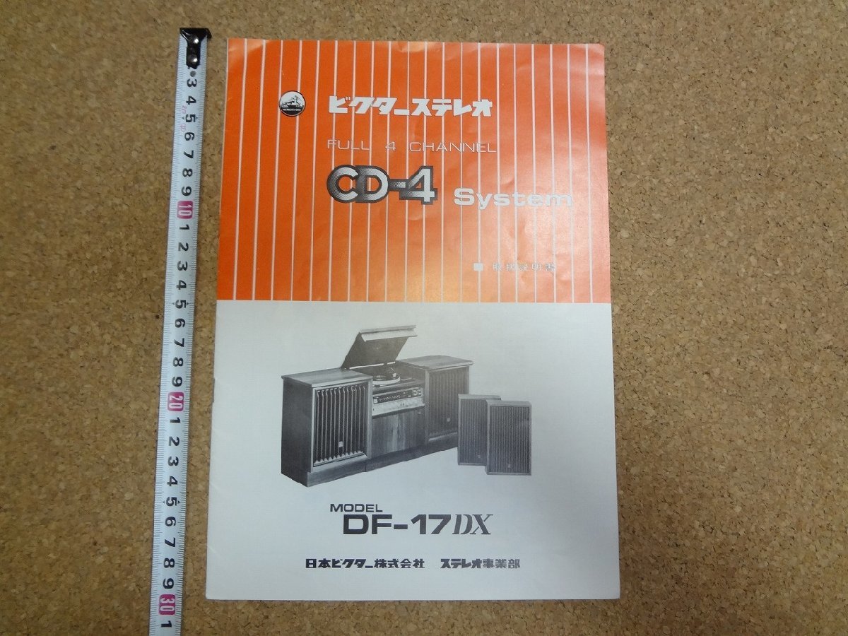 b□　古い取扱説明書　ビクターステレオ　フル４チャンネル CD-4 システム　DF-17DX　日本ビクター株式会社　/b18_画像1