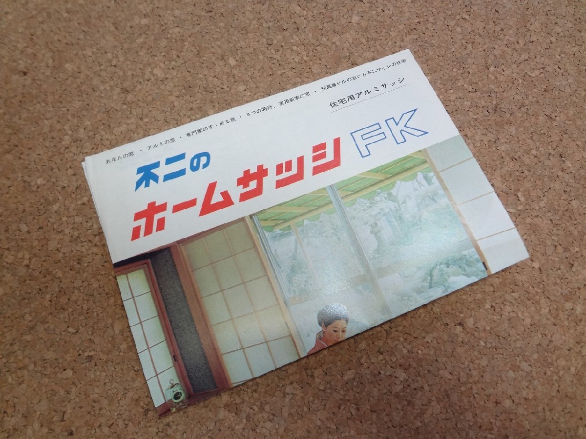 b□　古いチラシ　不二のホームサッシFK　不二サッシ販売株式会社　 広告　商品カタログ　/α7_画像3